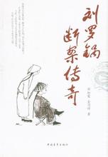 刘罗锅断案传奇