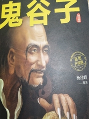 鬼谷子