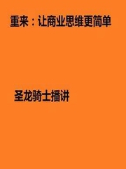 重来：让商业思维更简单