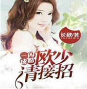 一闪成婚，欧少请接招