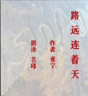 路远连着天