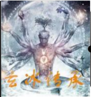 玄冰传承