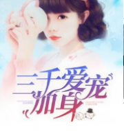 绝世盛宠:黑帝的呆萌妻