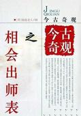 今古奇观之相会出师表