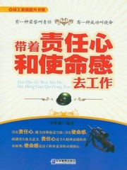 带着责任心和使命感工作