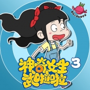 神奇女生武啦啦第3季