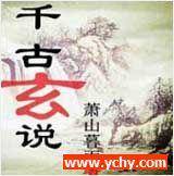 千古玄说