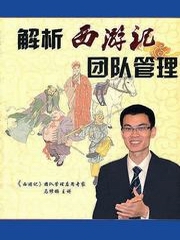 解析西游记团队管理