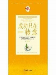成功只在一转念