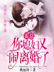 霍总，你媳妇又闹离婚了