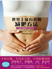 世界上最有效的减肥方法
