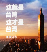 这就是台湾，这才是台湾