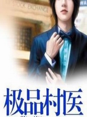 极品村医