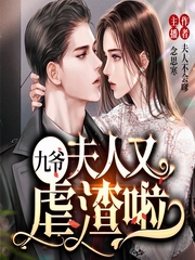 九爷，夫人又虐渣了