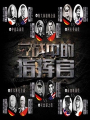 二战中的指挥官
