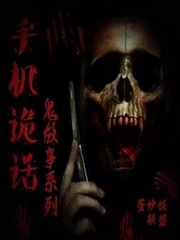 手机诡话