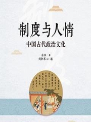 制度与人情：中国古代政治文