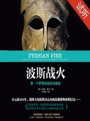波斯战火：第一个世界帝国及