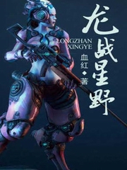 龙战星野