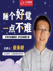 实用中医睡眠课，对付各种睡不着