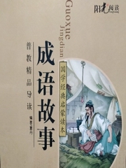 成语故事