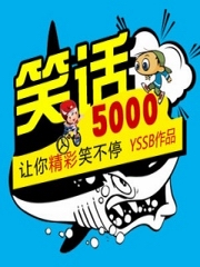 笑话5000