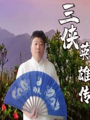 三侠英雄传