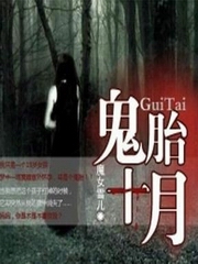 鬼胎十月