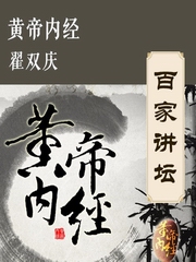 百家讲坛翟双庆 | 黄帝内经（大全集）