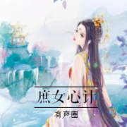 庶女心计