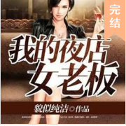 我的夜店女老板