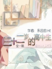 三十二岁的高中生