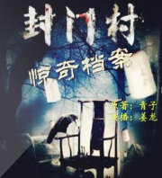 封门村惊奇档案