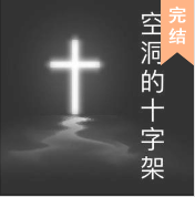 空洞的十字架