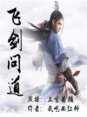 飞剑问道