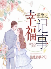 重生之幸福记事