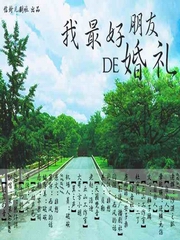 我最好朋友的婚礼