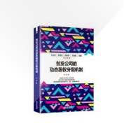 创业公司的动态股权分配机制