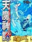 天魔神谭（全）