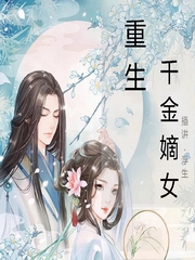 重生：腹黑千金嫡女