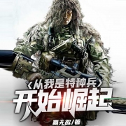 从我是特种兵开始崛起