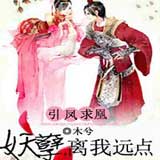 引凤求凰：妖孽，离我远点