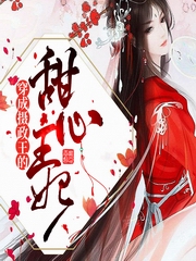 穿成摄政王的甜心王妃甜宠