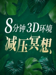 8分钟，3D环境减压冥想|音乐疗愈