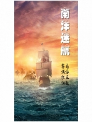 南洋迷航