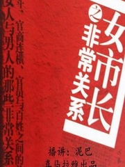 女市长之非常关系