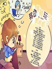 移动要被玩坏了有木有