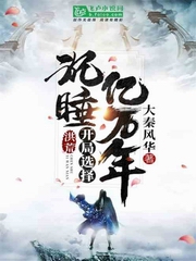 洪荒:开局选择沉睡亿万年