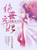 凤临天下:绝世弃妃