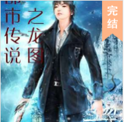 都市传说之龙图